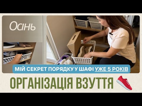 Видео: Осіння організація взуття 🍂 | Перебираю літнє | Порядок у шафі на роки