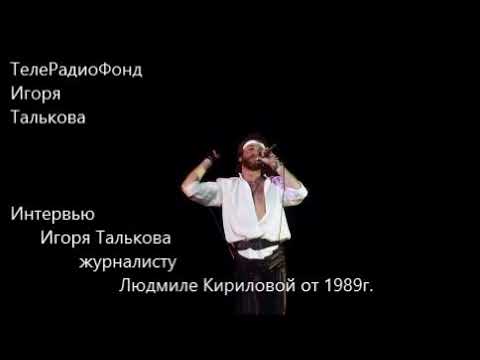 Видео: Интервью Игоря Талькова журналисту Людмиле Кириловой от 1989г