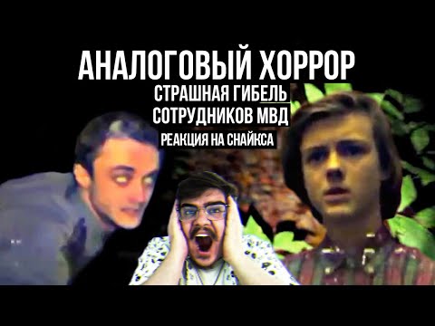 Видео: ▷ Пугающий Аналоговый Хоррор из дебрей рунета, и забытый с.ф.! | Гибель Сотрудников МВД l РЕАКЦИЯ