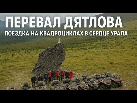 Видео: Перевал Дятлова: что скрывает Урал? | Экспедиция на квадроциклах