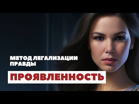 Видео: Разбор и проработки на тему ПРОЯВЛЕННОСТЬ | МЕТОД ЛЕГАЛИЗАЦИИ ПРАВДЫ | Маклагина Наталия