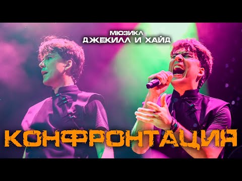Видео: Кирилл Гордеев - Конфронтация (мюзикл «Джекилл и Хайд»)