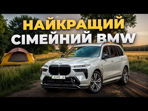 Видео: Сімейна BMW X7 з вигодою 20 000$!
