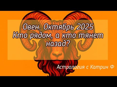 Видео: ♈ОВЕН ОКТЯБРЬ 2025💡 КТО РЯДОМ💥 А КТО ТЯНЕТ НАЗАД ⭐ГОРОСКОП НА ОКТЯБРЬ 🪐АСТРОЛОГИЯ С КАРИН Ф💕