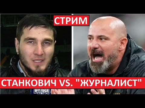 Видео: Стрим! Итоги 15-го тура! Станкович против "журналиста"!