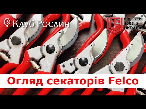 Видео: Ассортимент секаторов Felco (Швейцария) - полный обзор