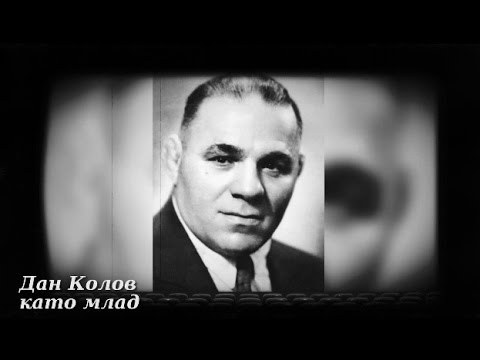 Видео: Дан Колов - Балканският лъв