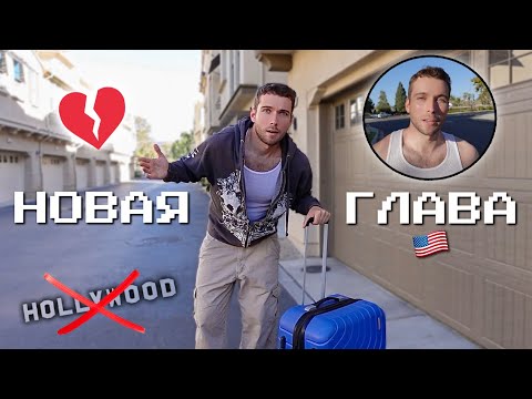 Видео: Правда о жизни в Лос-Анджелесе: Почему Я Решил Уехать… 💔🇺🇸 