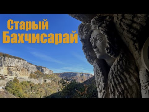 Видео: БОЛЬШАЯ прогулка СТАРЫМИ улочками БАХЧИСАРАЯ.Мы были поражены от УВИДЕННОЙ старины.