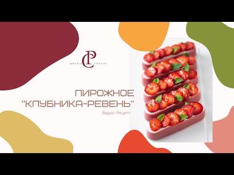 Видео: ПИРОЖНОЕ КЛУБНИКА-РЕВЕНЬ