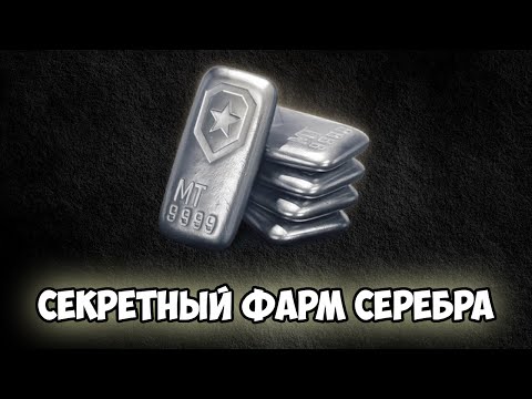 Видео: СЕКРЕТНЫЙ ТАНК ДЛЯ ФАРМА СЕРЕБРА БЕЗ НАПРЯГА МИР ТАНКОВ