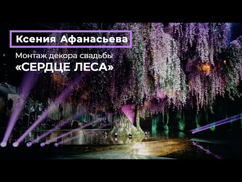 Видео: Монтаж декора свадьбы «СЕРДЦЕ ЛЕСА» by WEDDING RESIDENCE by Ksenia Afanasieva TG @afanasievaksenia