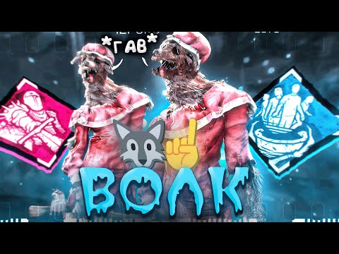 Видео: Новый Неведомое ВОЛК Dead by Daylight