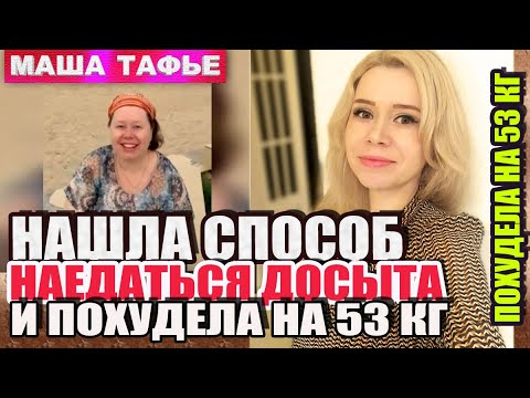 Видео: На кухне с Машей. Нашла способ наедаться досыта и похудела на 53 кг