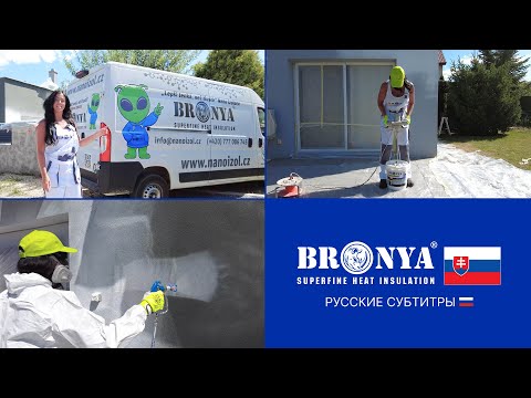 Видео: Броня Словакия представляет! «Как нанести нанотеплоизоляцию Bronya  на дом? Видео инструкция»