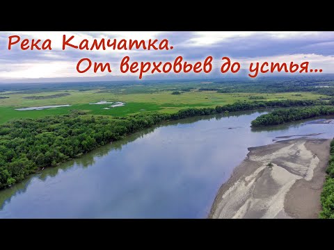 Видео: Сплав по реке Камчатка #3 Вулканы, рыбалка, медведи...