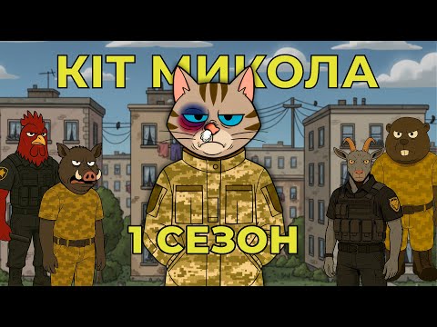 Видео: 1 сезон серіалу «Кіт Микола» | Розчарування і боротьба
