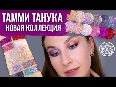 Видео: Тамми Танука "Хрустальный пир" + мои фавориты