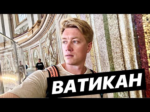 Видео: РИМ. ЭТО ПОТРЯСАЮЩЕ! ПОДНЯЛСЯ НА КУПОЛ ВАТИКАНА! Собор святого Петра.