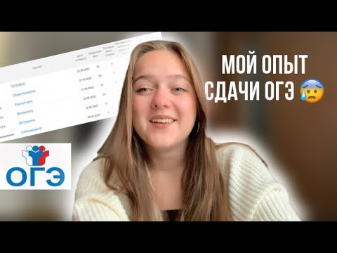 Видео: МОЙ ОПЫТ СДАЧИ ОГЭ 2022| мои оценки , эмоции и советы