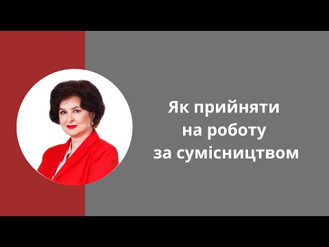 Видео: Робота за сумісництвом: основні правила прийняття на роботу