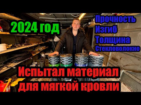 Видео: Выбор материала для мягкой кровли. Испытал самые популярные материалы на прочность, изгиб и т.д.