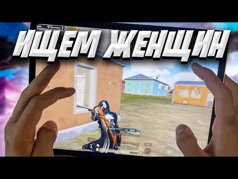 Видео: ИЩУ ДЕВУШКУ В ЛОКАЛЬНОМ ЧАТЕ #9 ❤️ PUBG MOBILE 3.2 | Ipad Pro M2 Handcam