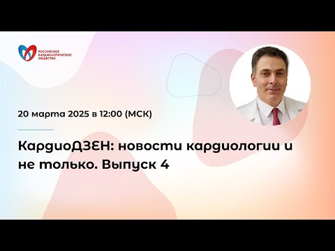 Видео: КардиоДЗЕН: новости кардиологии и не только. Выпуск 4