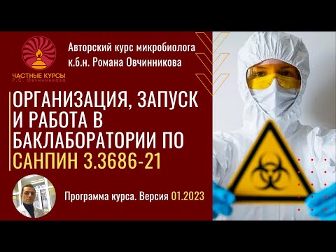 Видео: Курс Романа Овчинникова "Организация, запуск и работа в баклаборатории по новым СП 3.3686-21"