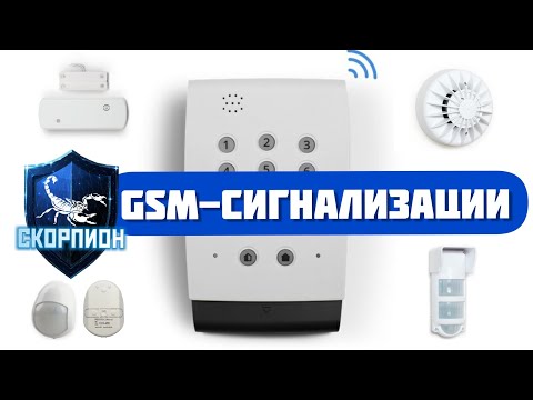 Видео: GSM-Сигнализация. На примере сигнализаций Норд GSM.