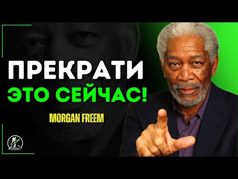 Видео: Прекрати Делать Это СЕЙЧАС, Иначе Никогда Не Победишь – Морган Фриман