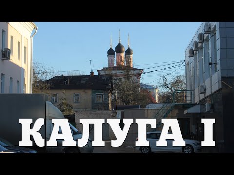Видео: КАЛУГА | ЧАСТЬ ПЕРВАЯ | ОЧАРОВАТЕЛЬНО НЕУХОЖЕННАЯ ПРОВИНЦИЯ