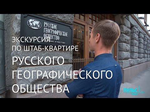 Видео: Русскому географическому обществу 175 лет. Экскурсия по штаб-квартире