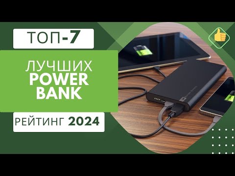 Видео: ТОП-7. Лучшие power bank(портативных зарядных устройств)🔋Рейтинг 2024🏆Какой выбрать?