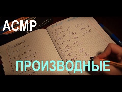 Видео: АСМР/ASMR/Математика/Производные/Запоминалка