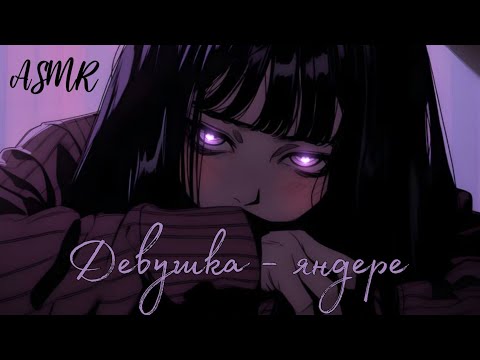 Видео: АСМР: Тебя похитила яндере 🖤 | женский шëпот