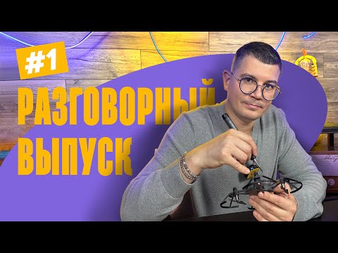 Видео: 🛠 РАЗГОВОРНЫЙ ВЫПУСК | РЕМОНТИРУЮ КВАДРОКОПТЕР, ОБСУЖДАЮ НОВОСТИ И ОТВЕЧАЮ НА ВАШИ КОММЕНТАРИИ
