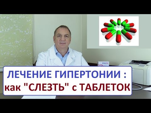 Видео: Лечение гипертонии – как "слезть" с таблеток от давления и снизить дозу лекарств.