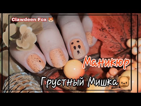 Видео: 💅 Рисуем Корейского Мишку на ноготках, ОБЫЧНЫМИ ЛАКАМИ 🐻💅