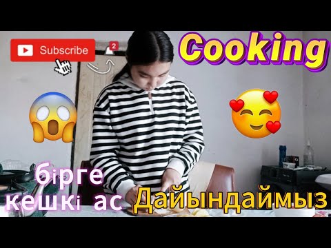 Видео: Cooking/Бірге кешкі ас дайындаймыз 🥰😋/araika Тіркелуді ✅ ұмытпа 