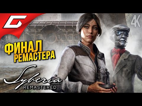 Видео: ФИНАЛ РЕМАСТЕРА СИБИРИ ➤ Syberia - Remastered ◉ Прохождение 3