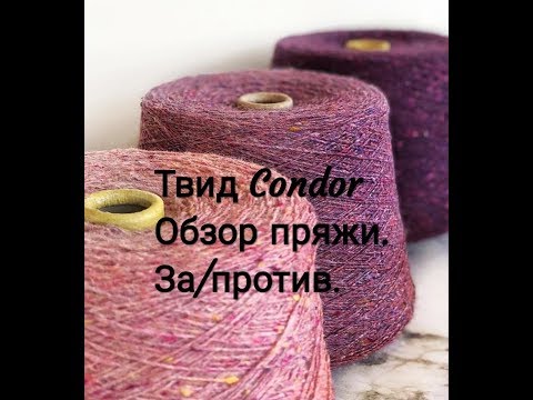 Видео: Твид Condor. Обзор пряжи и моё мнение.