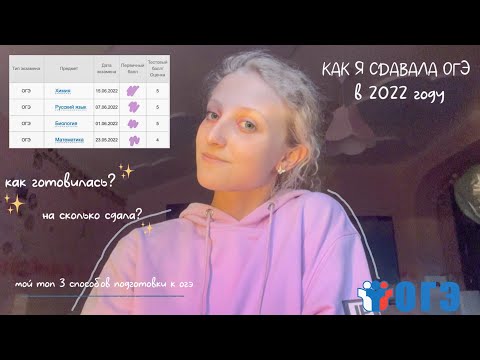 Видео: как я сдавала огэ || советы по подготовке || биология, химия