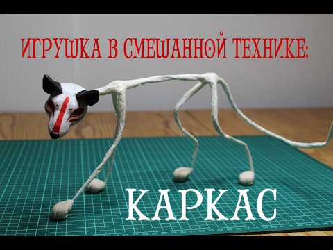 Видео: Игрушка в смешанной технике: Каркас