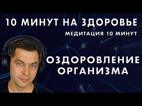 Видео: 10 минут на здоровье! Простая исцеляющая медитация перед сном