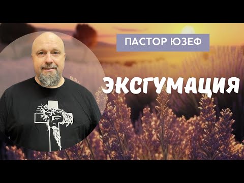 Видео: ПАСТОР ЮЗЕФ/Эксгумация
