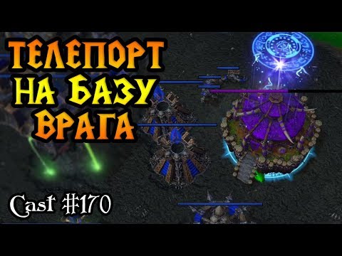 Видео: Гениальный телепорт на вражескую базу от Grubby [Warcraft 3 Reforged]