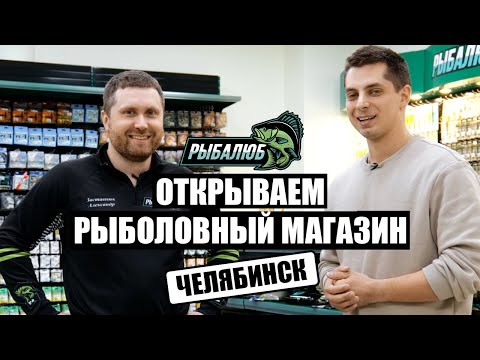 Видео: Открытие по франшизе РЫБАЛЮБ рыболовного магазина в г. Челябинск.#4