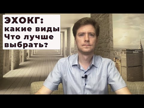 Видео: ЭХОКГ: какие виды (трансторакальная ЭХОКГ, ЧПЭХОКГ, Стресс-ЭХОКГ). Что лучше выбрать? #эхокг