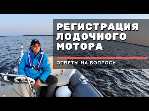 Видео: Ответы на вопросы. Регистрация ПЛМ, второй мотор и "докатка",  ст. 11.8 и 19.22 КоАП